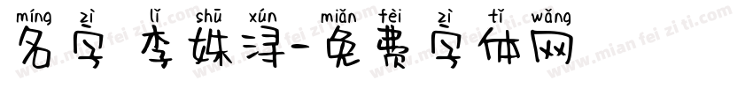 名字 李姝浔字体转换